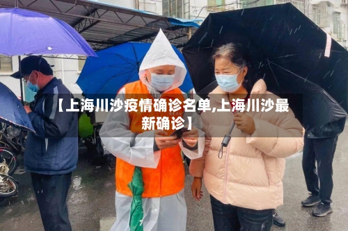 【上海川沙疫情确诊名单,上海川沙最新确诊】
