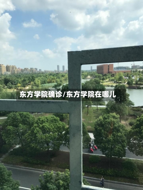 东方学院确诊/东方学院在哪儿