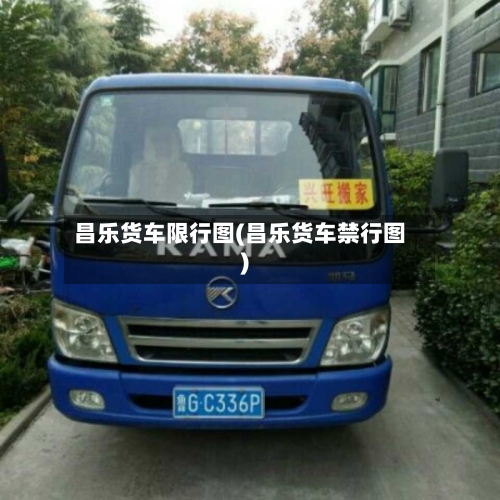昌乐货车限行图(昌乐货车禁行图)