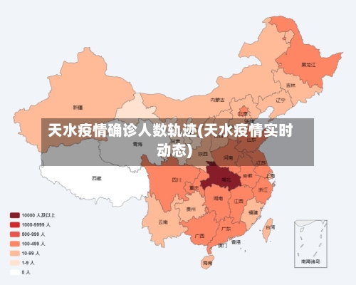 天水疫情确诊人数轨迹(天水疫情实时动态)