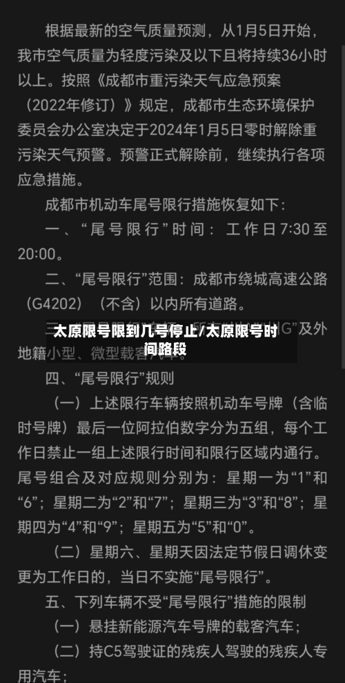 太原限号限到几号停止/太原限号时间路段
