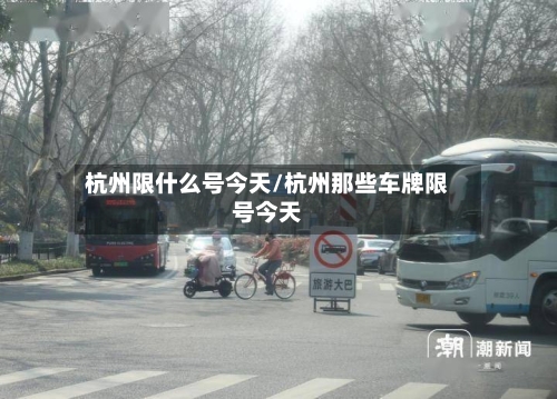 杭州限什么号今天/杭州那些车牌限号今天