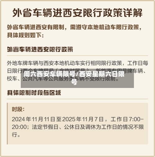 周六西安车辆限号/西安星期六日限号