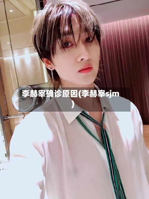 李赫宰确诊原因(李赫宰sjm)
