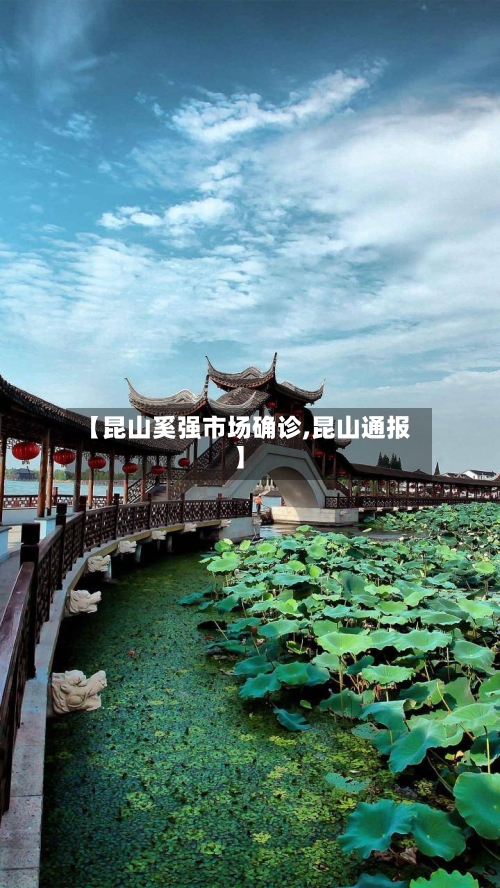 【昆山奚强市场确诊,昆山通报】