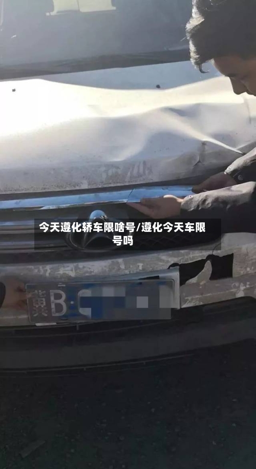 今天遵化轿车限啥号/遵化今天车限号吗