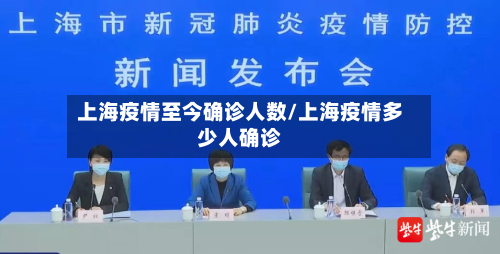 上海疫情至今确诊人数/上海疫情多少人确诊
