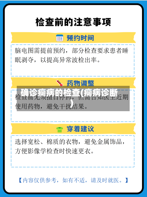 确诊痫病的检查(痫病诊断)