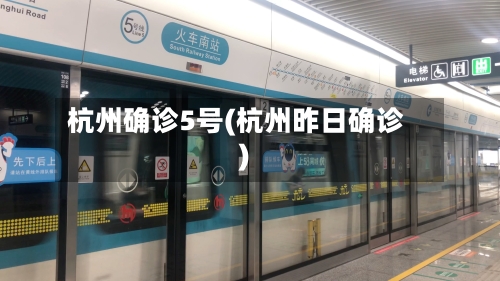 杭州确诊5号(杭州昨日确诊)