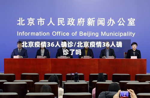 北京疫情36人确诊/北京疫情36人确诊了吗