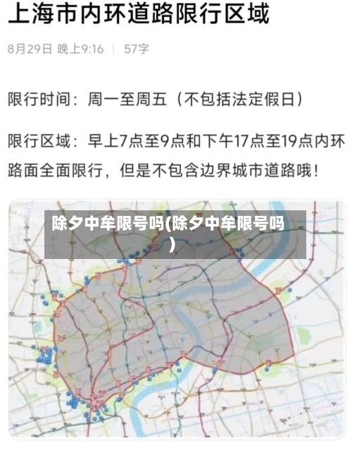 除夕中牟限号吗(除夕中牟限号吗)