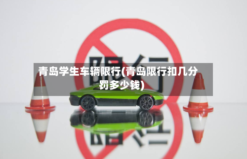 青岛学生车辆限行(青岛限行扣几分罚多少钱)