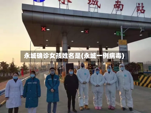 永城确诊女孩姓名是(永城一例病毒)