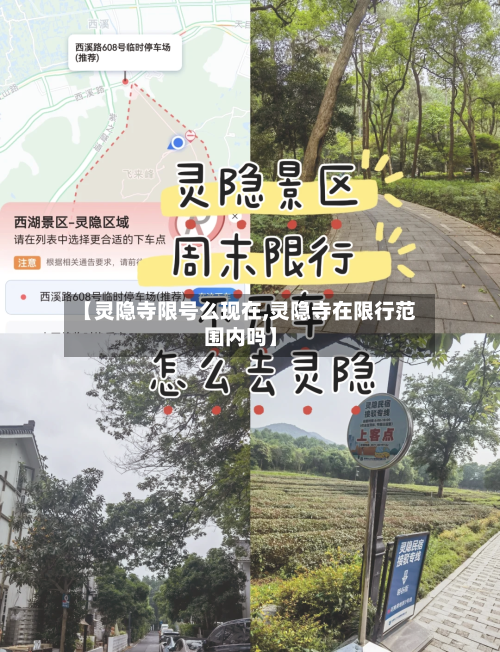 【灵隐寺限号么现在,灵隐寺在限行范围内吗】