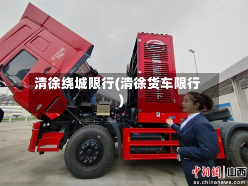 清徐绕城限行(清徐货车限行)