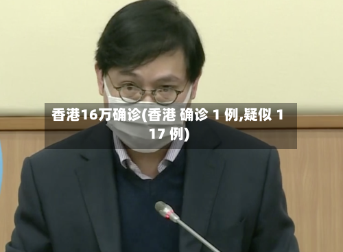 香港16万确诊(香港 确诊 1 例,疑似 117 例)