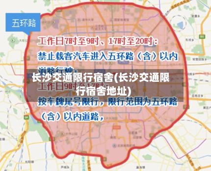 长沙交通限行宿舍(长沙交通限行宿舍地址)
