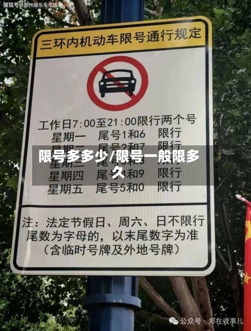 限号多多少/限号一般限多久
