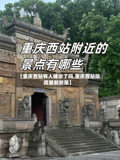 【重庆西站有人确诊了吗,重庆西站防疫最新政策】