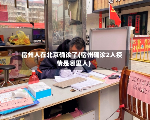 宿州人在北京确诊了(宿州确诊2人疫情是哪里人)