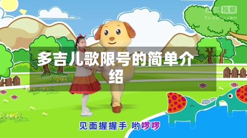 多吉儿歌限号的简单介绍