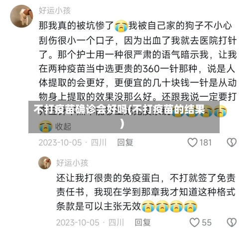 不打疫苗确诊会好吗(不打疫苗的结果)