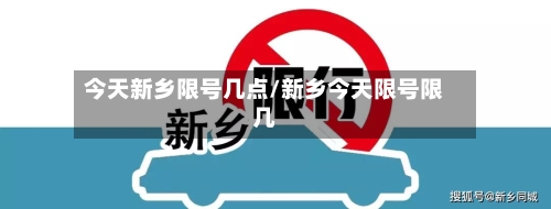 今天新乡限号几点/新乡今天限号限几