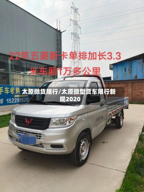 太原微货限行/太原微型货车限行新规2020