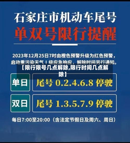 【限行限号几点解除,限行时间几点解除】