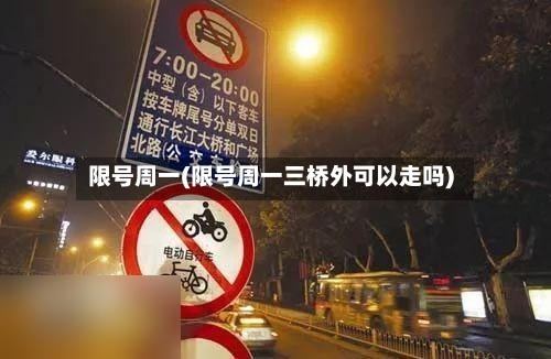 限号周一(限号周一三桥外可以走吗)