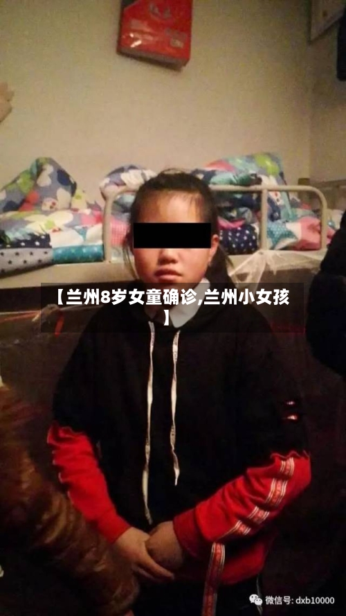 【兰州8岁女童确诊,兰州小女孩】