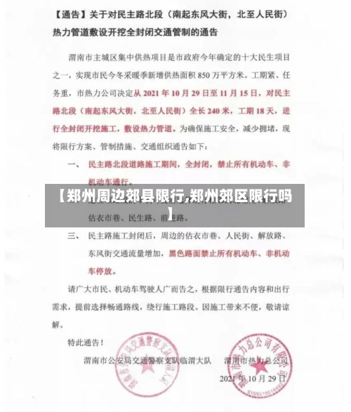 【郑州周边郊县限行,郑州郊区限行吗】