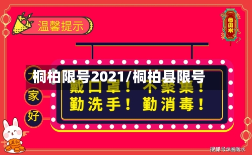 桐柏限号2021/桐柏县限号