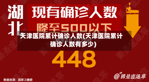 天津医院累计确诊人数(天津医院累计确诊人数有多少)