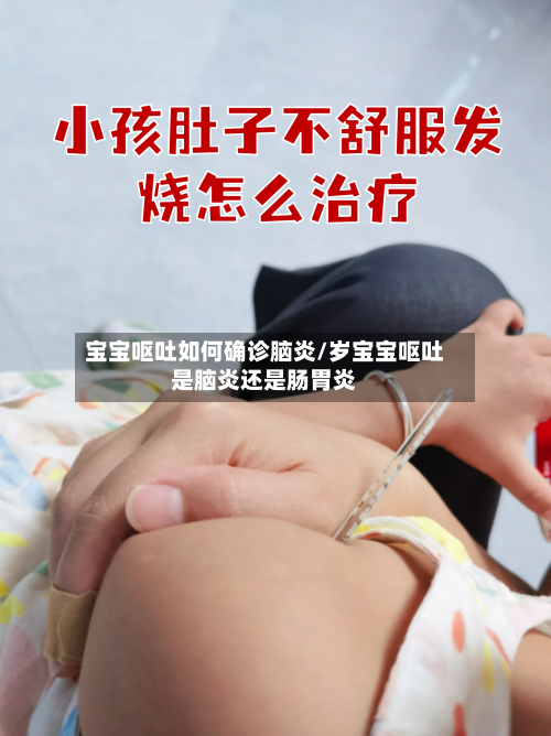 宝宝呕吐如何确诊脑炎/岁宝宝呕吐是脑炎还是肠胃炎