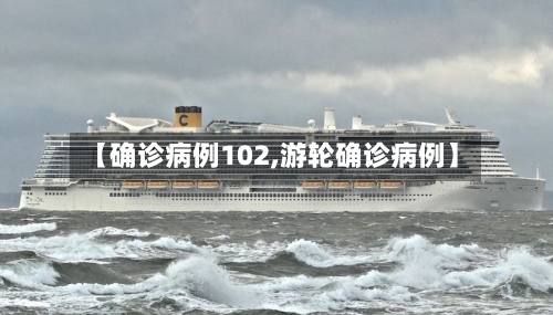 【确诊病例102,游轮确诊病例】