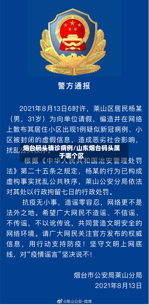 烟台码头确诊病例/山东烟台码头属于哪个区