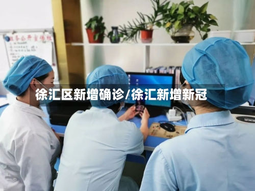 徐汇区新增确诊/徐汇新增新冠