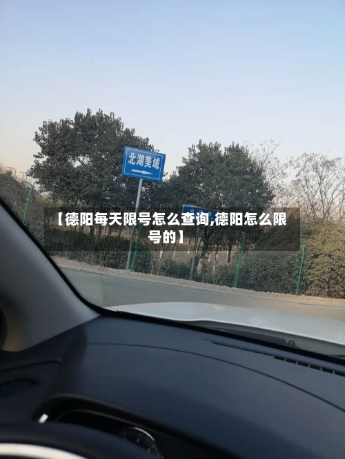 【德阳每天限号怎么查询,德阳怎么限号的】