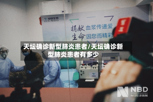 天坛确诊新型肺炎患者/天坛确诊新型肺炎患者有多少