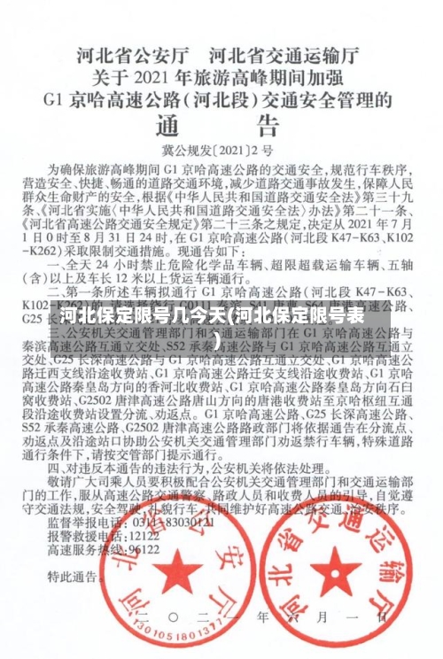 河北保定限号几今天(河北保定限号表)