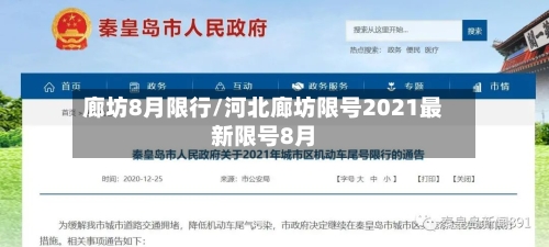 廊坊8月限行/河北廊坊限号2021最新限号8月