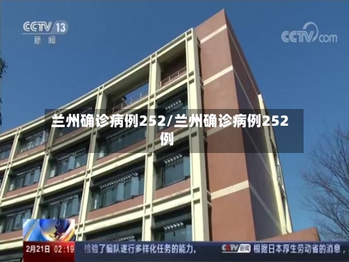 兰州确诊病例252/兰州确诊病例252例