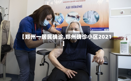 【郑州一居民确诊,郑州确诊小区2021】