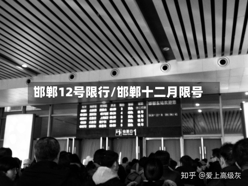邯郸12号限行/邯郸十二月限号