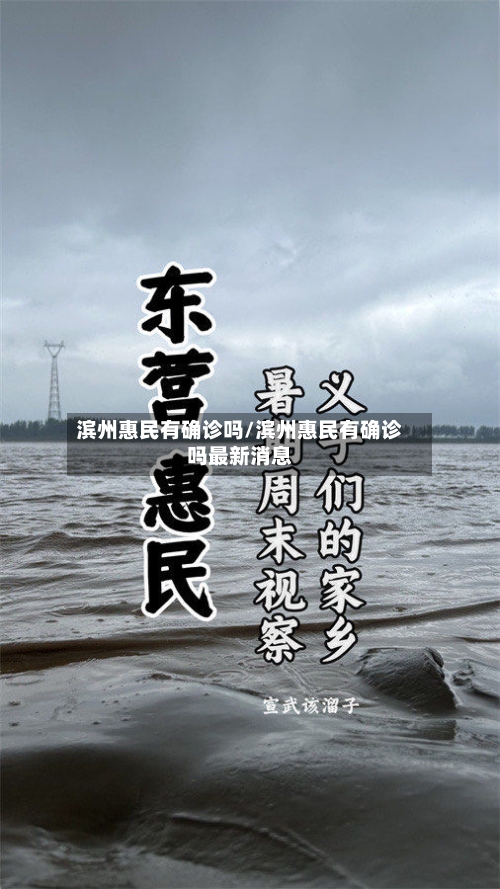滨州惠民有确诊吗/滨州惠民有确诊吗最新消息