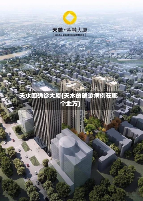 天水围确诊大厦(天水的确诊病例在哪个地方)