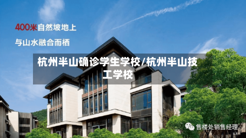 杭州半山确诊学生学校/杭州半山技工学校