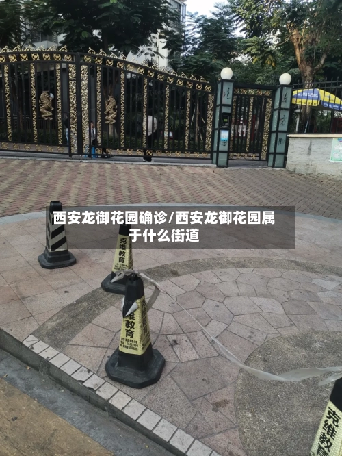西安龙御花园确诊/西安龙御花园属于什么街道