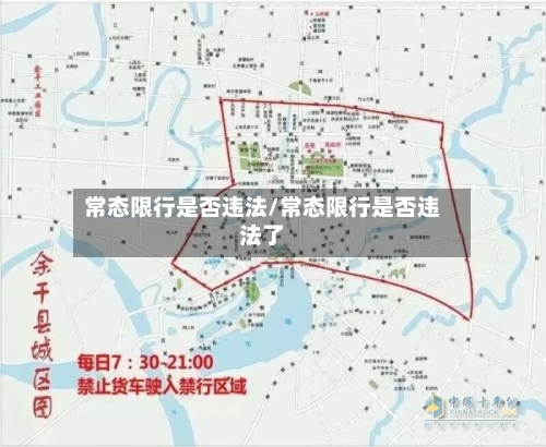 常态限行是否违法/常态限行是否违法了